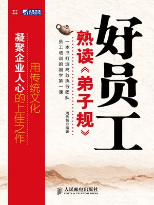 cover image of 好员工熟读《弟子规》